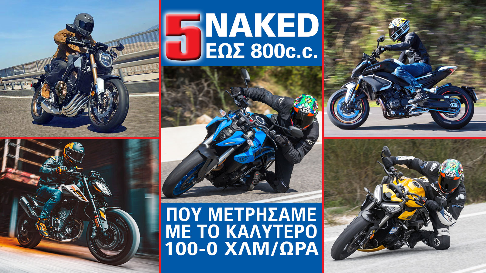 Γυμνά έως 800cc με το καλύτερο φρενάρισμα