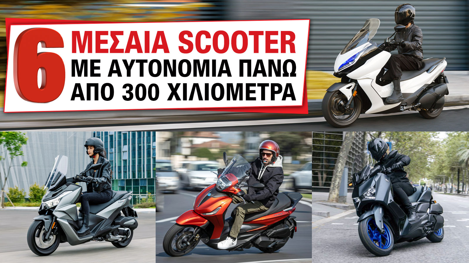 6 Μεσαία scooter με αυτονομία πάνω από 300 χιλιόμετρα 