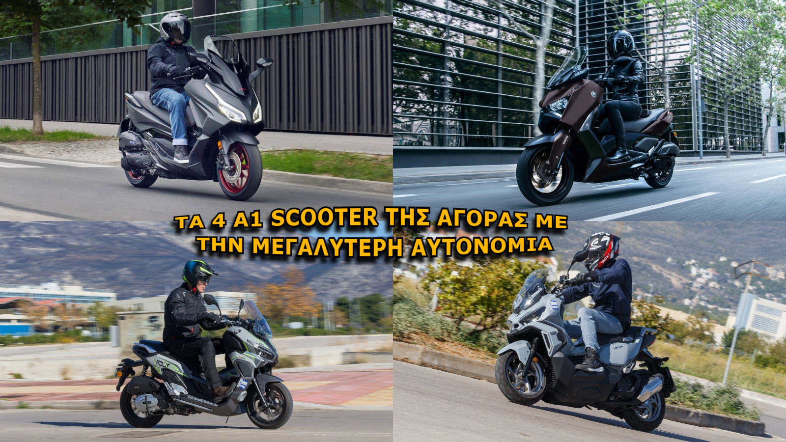 Τα 4 Α1 scooter της αγοράς με την μεγαλύτερη αυτονομία