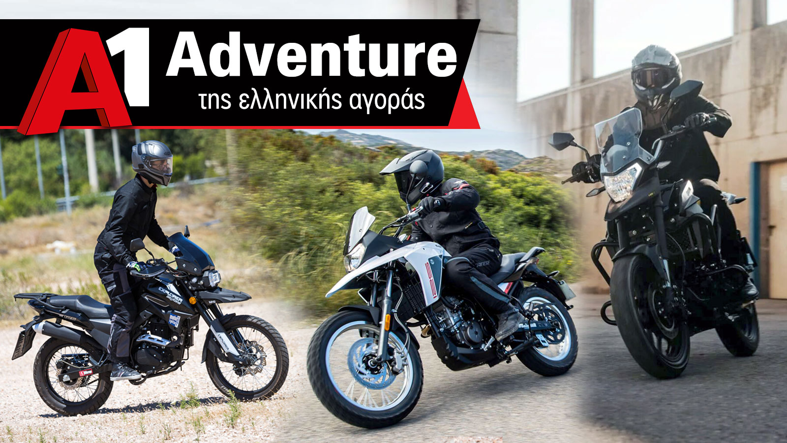 Τα Α1 Adventure της ελληνικής αγοράς
