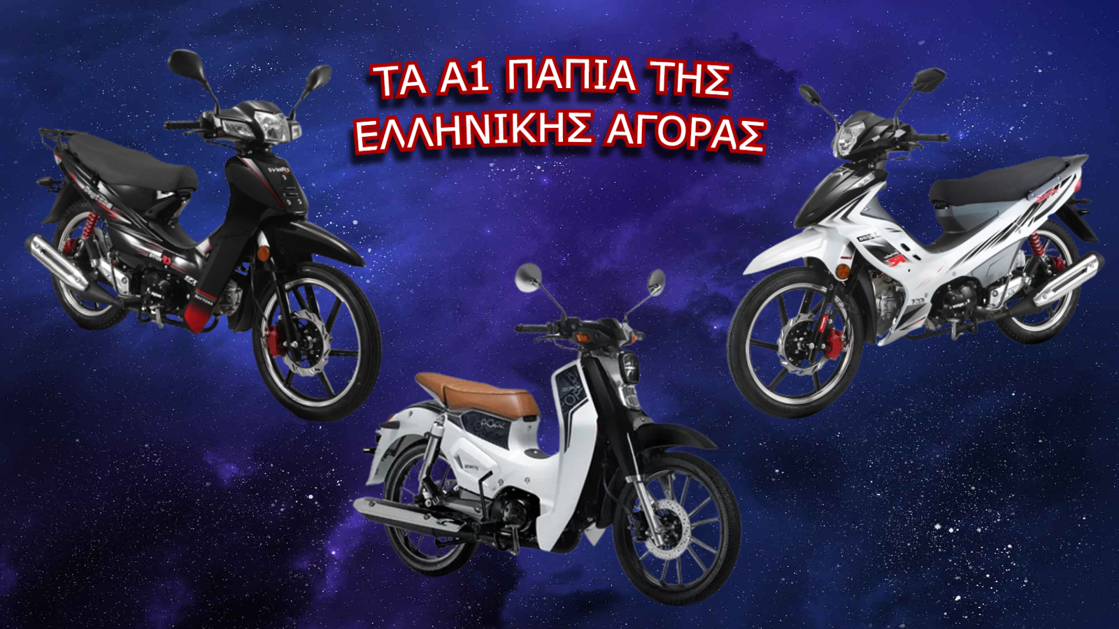 Τα Α1 παπιά της ελληνικής αγοράς με ημιαυτόματο κιβώτιο 