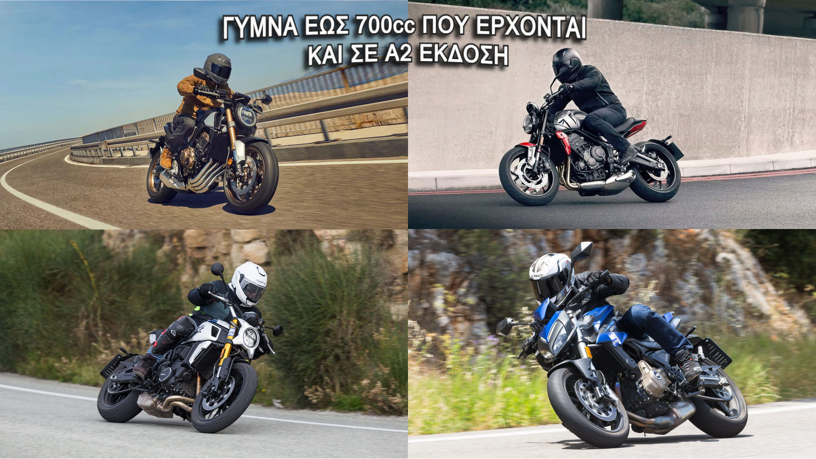 Γυμνά έως 700cc που έρχονται και σε Α2 έκδοση 