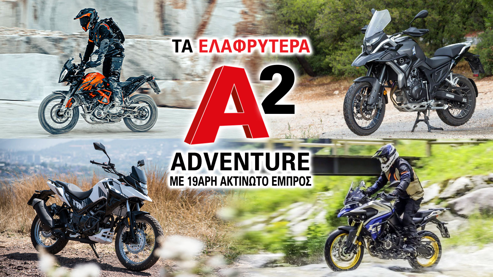 Τα ελαφρύτερα Α2 Adventure με 19αρη ακτινωτό εμπρός