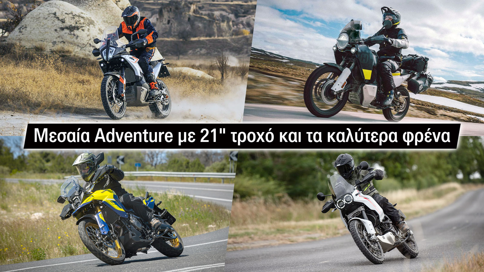 Μεσαία Adventure με 21 τροχό και τα καλύτερα φρένα