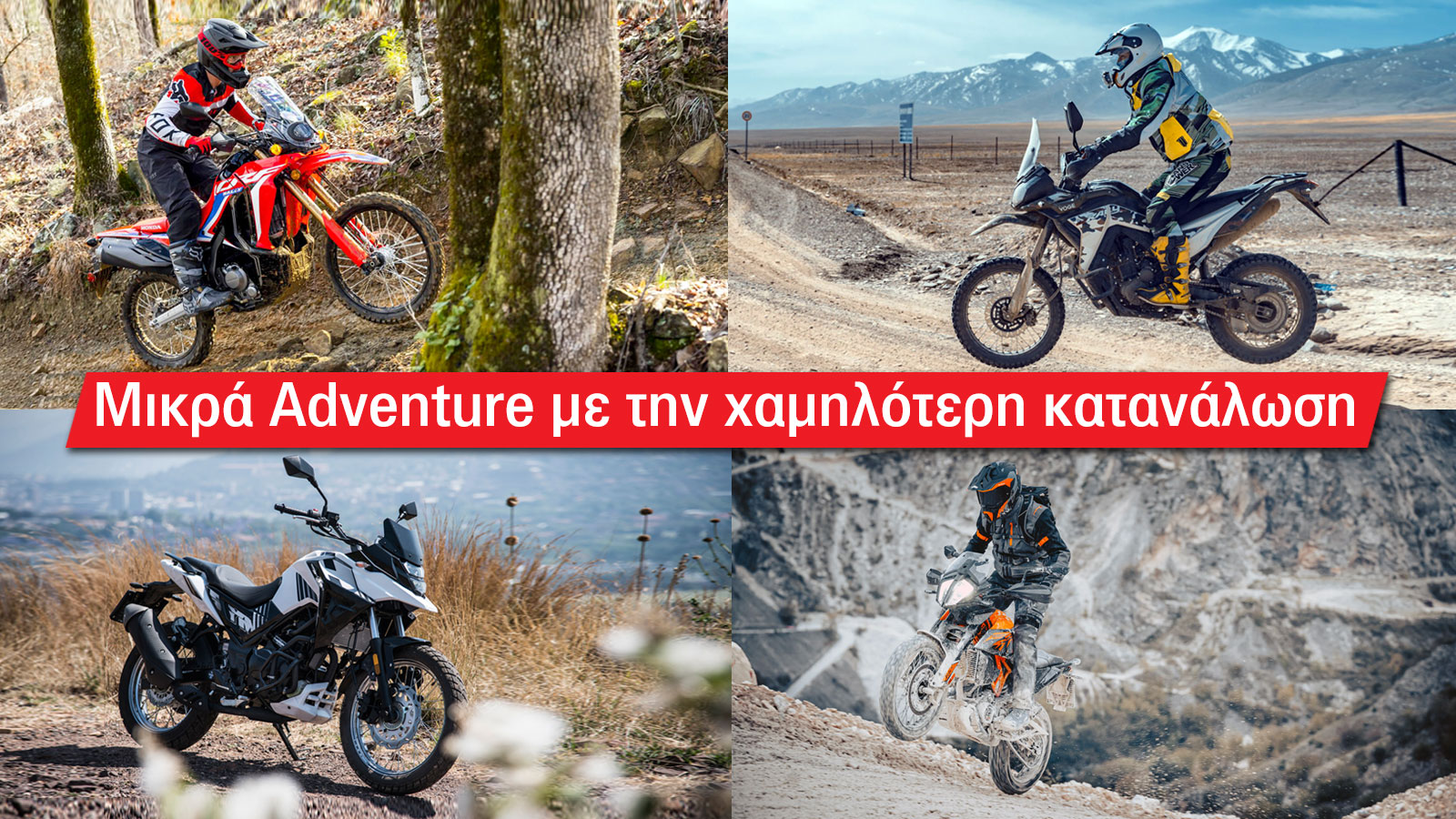 Μικρά Adventure με την χαμηλότερη κατανάλωση 