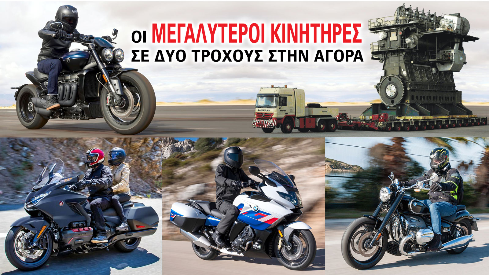 Οι μεγαλύτεροι κινητήρες σε δύο τροχούς στην αγορά