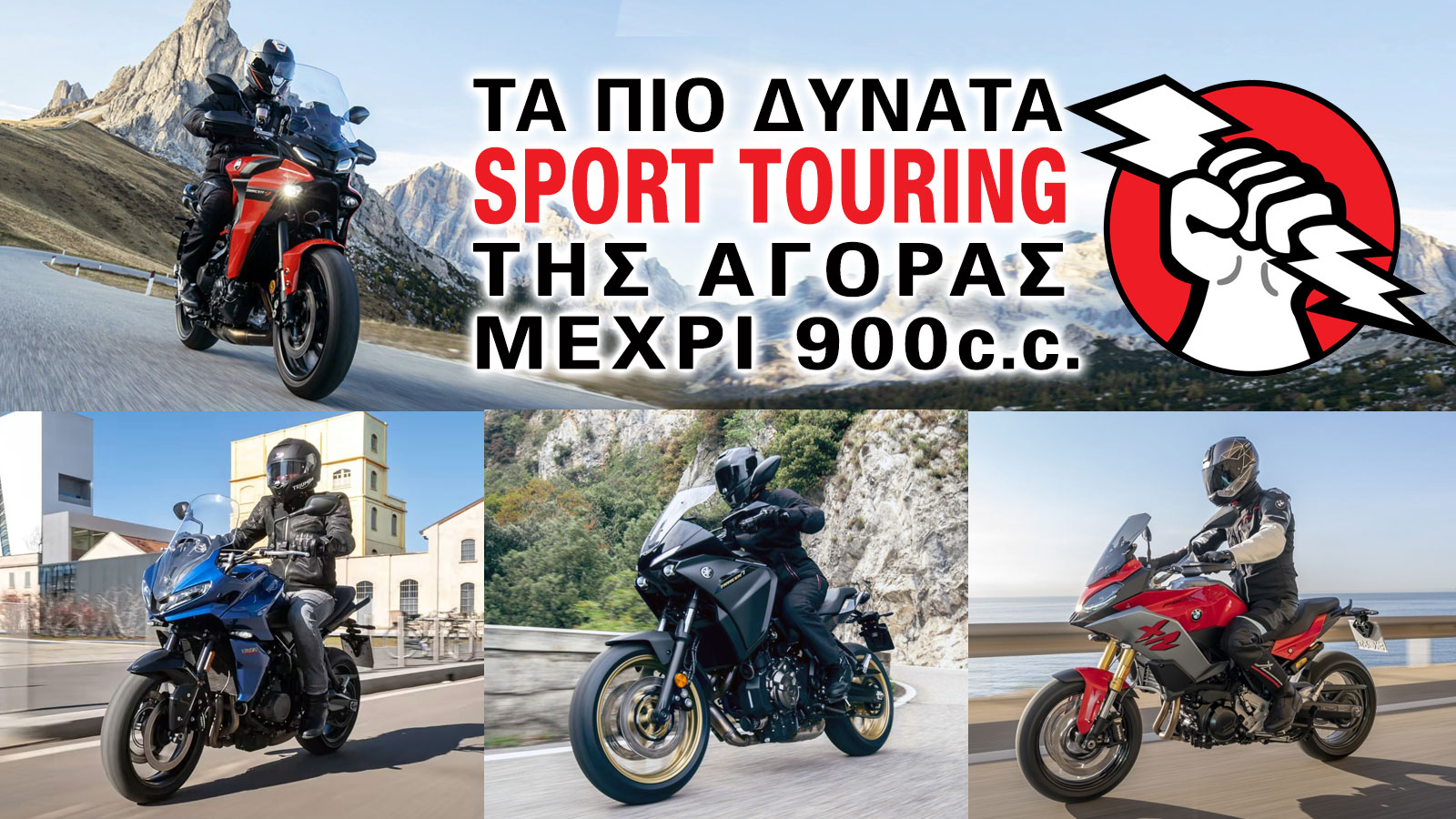 Τα πιο δυνατά Sport Touring της αγοράς μέχρι 900cc