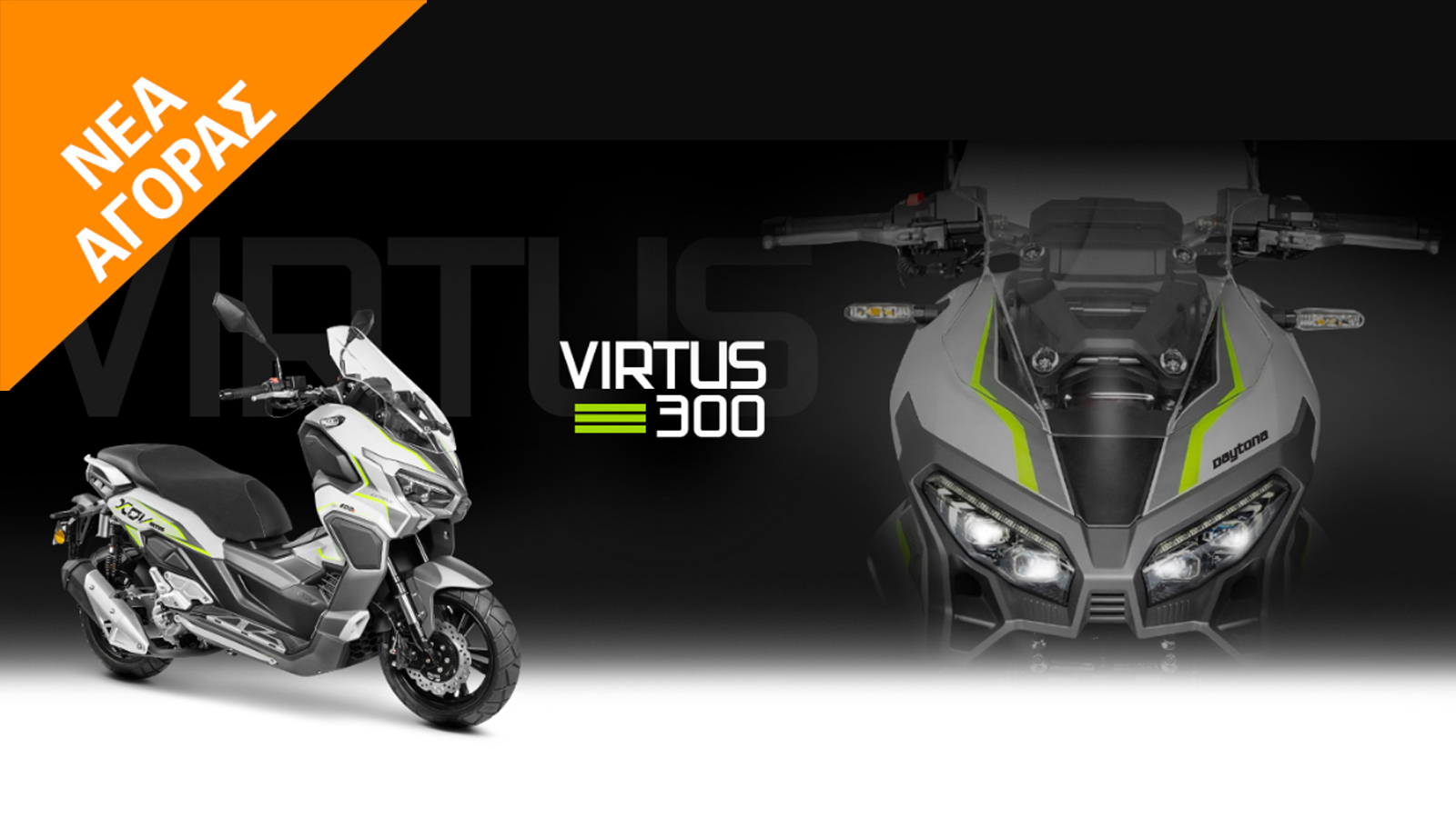 Daytona Virtus 300: Ένα Scooter με Adventure στοιχεία