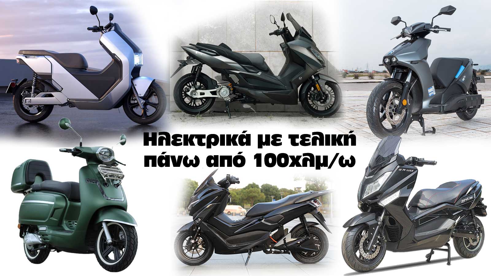 Ηλεκτρικά scooters με την μεγαλύτερη τελική (πάνω από 100χλμ/ω)