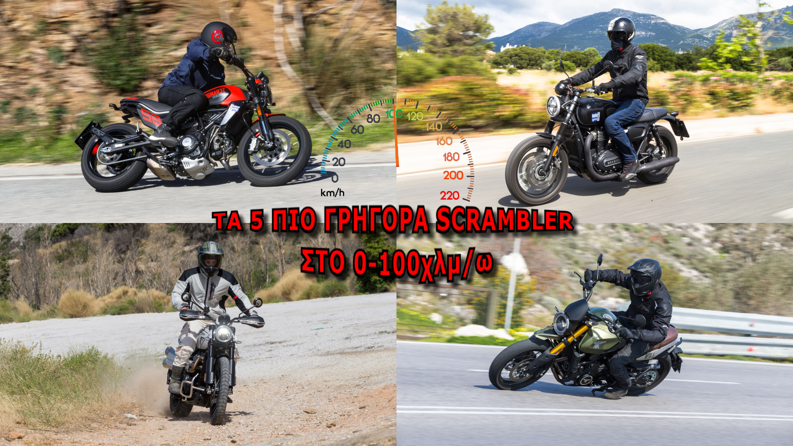 Τα 5 πιο γρήγορα Scrambler στο 0-100χλμ/ω