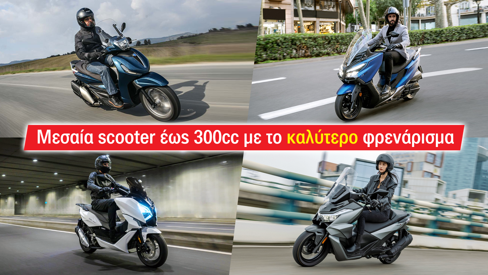 Μεσαία scooter έως 300cc με το καλύτερο φρενάρισμα