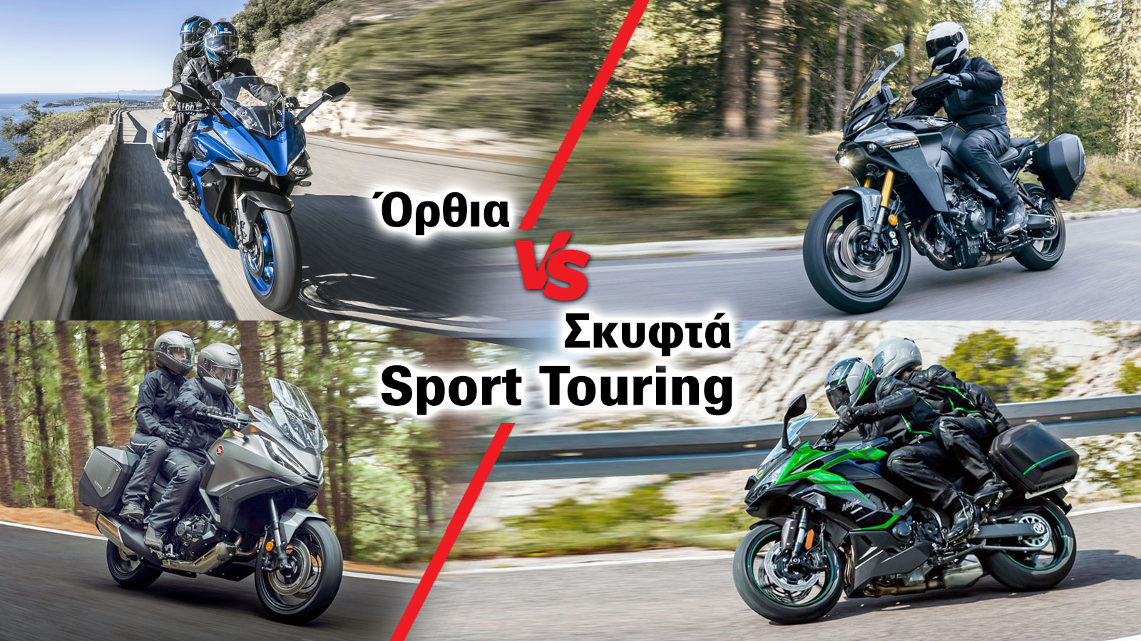 Σκυφτά VS όρθια Sport Touring