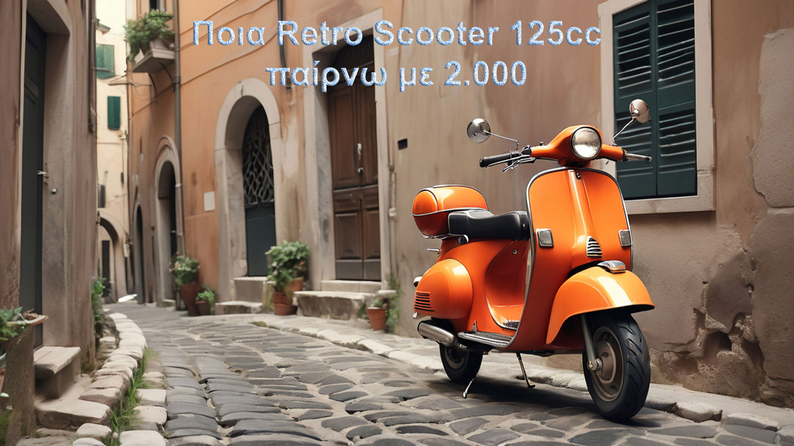 Ποια retro scooter στα 125cc παίρνω με 2 χιλιάρικα;
