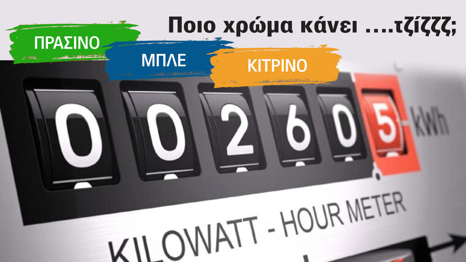 Πράσινα, κίτρινα, μπλε. Πάροχοι, πακέτα & τιμές ρεύματος τον Ιανουάριο
