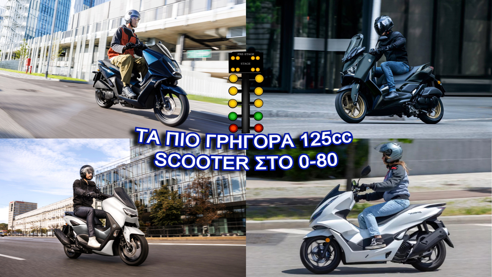 Τα γρηγορότερα 125cc Scooter στο 0-80