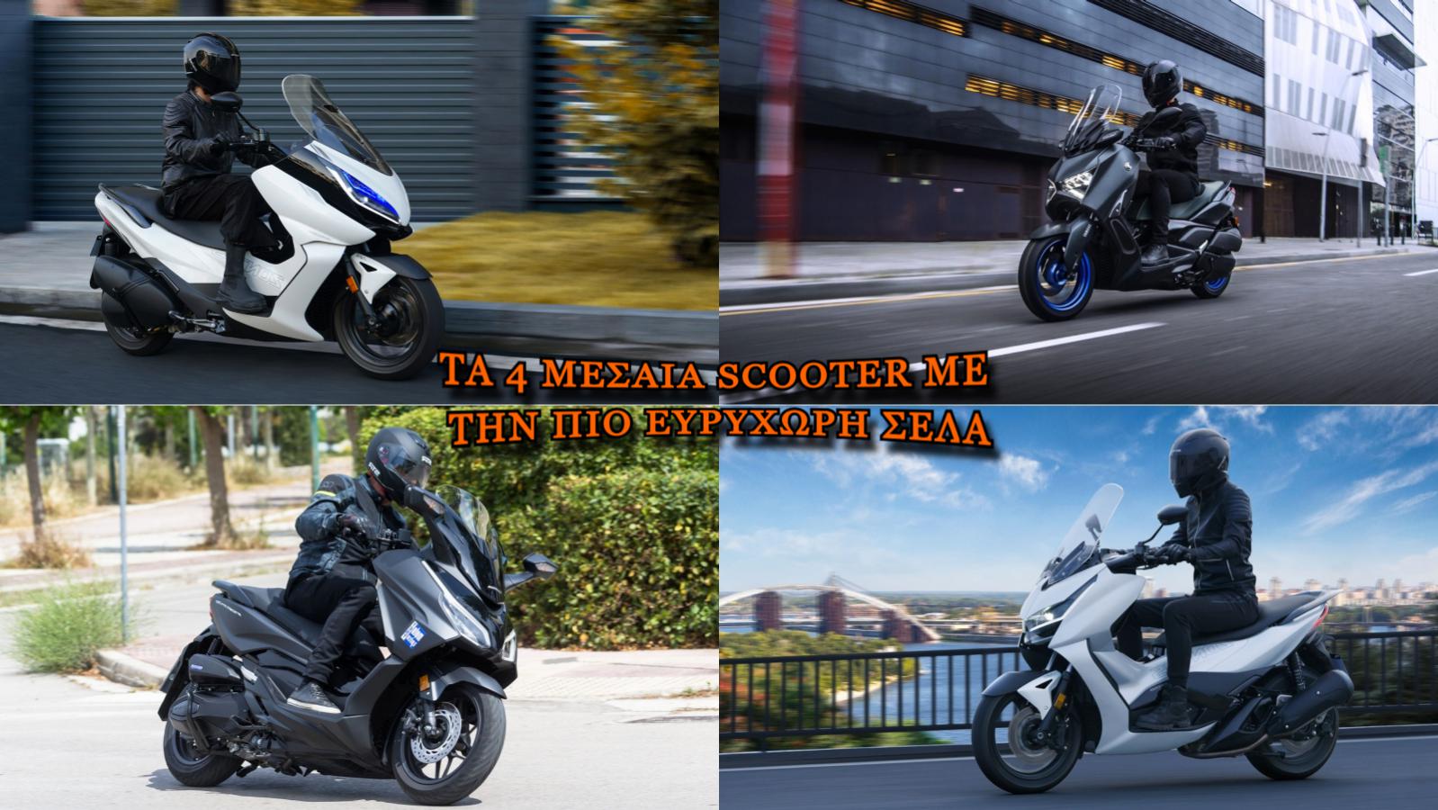 Τα 4 μεσαία scooter με την πιο ευρύχωρη σέλα 
