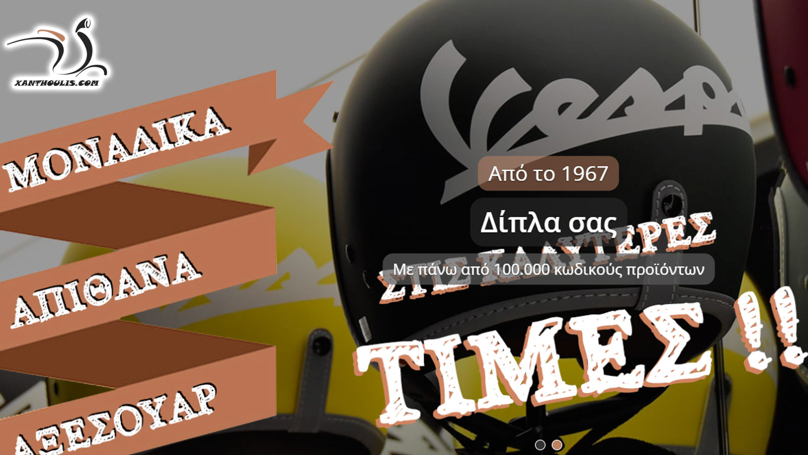 Xanthoulis.com: Αποστολές αυθημερόν σε ανταλλακτικά και αξεσουάρ Piaggio Group