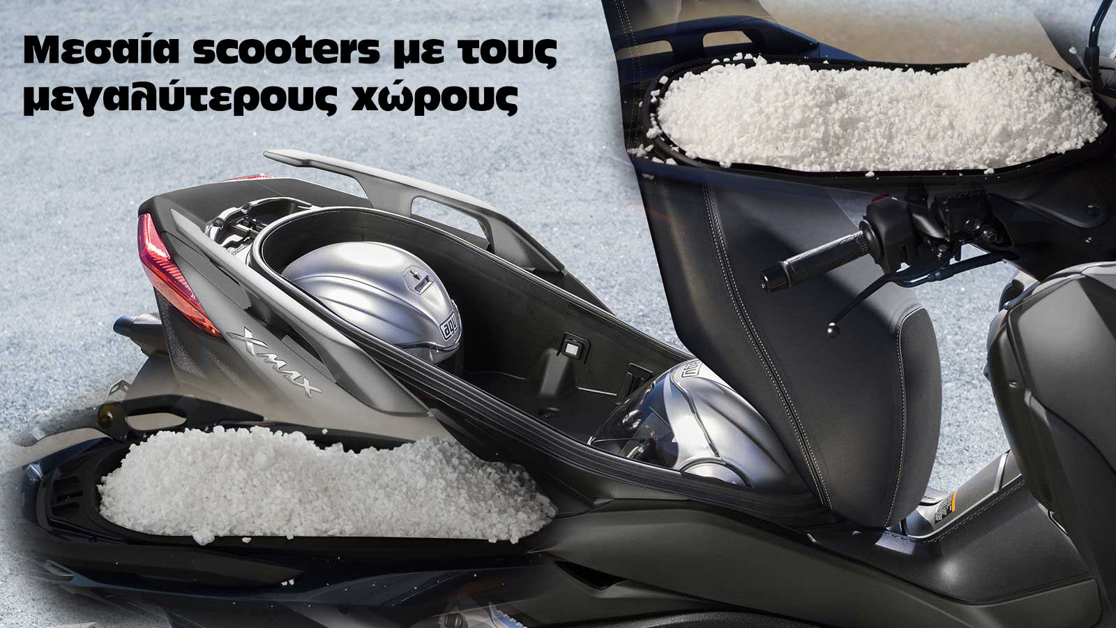 Τα Scooter με τον μεγαλύτερο αποθηκευτικό χώρο κάτω από τη σέλα