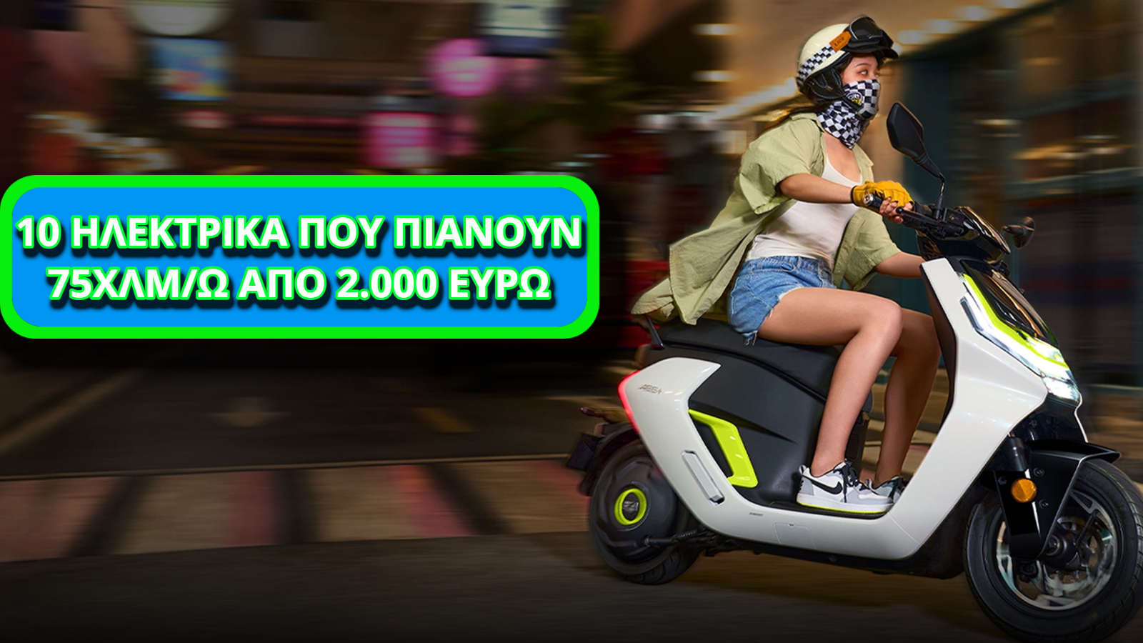 10 ηλεκτρικά που πιάνουν 75χλμ/ω από 2.000 ευρώ