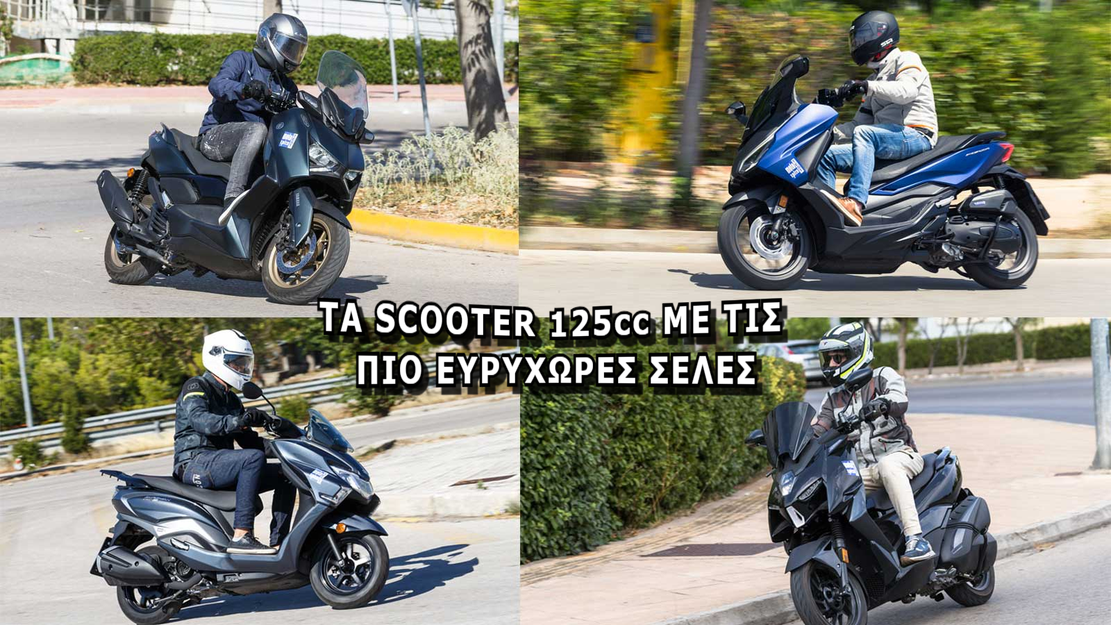 Τα scooter 125cc με τις πιο ευρύχωρες σέλες 