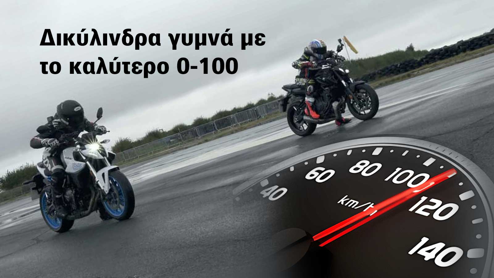 Τα 10 δικύλινδρα γυμνά με το καλύτερο 0-100