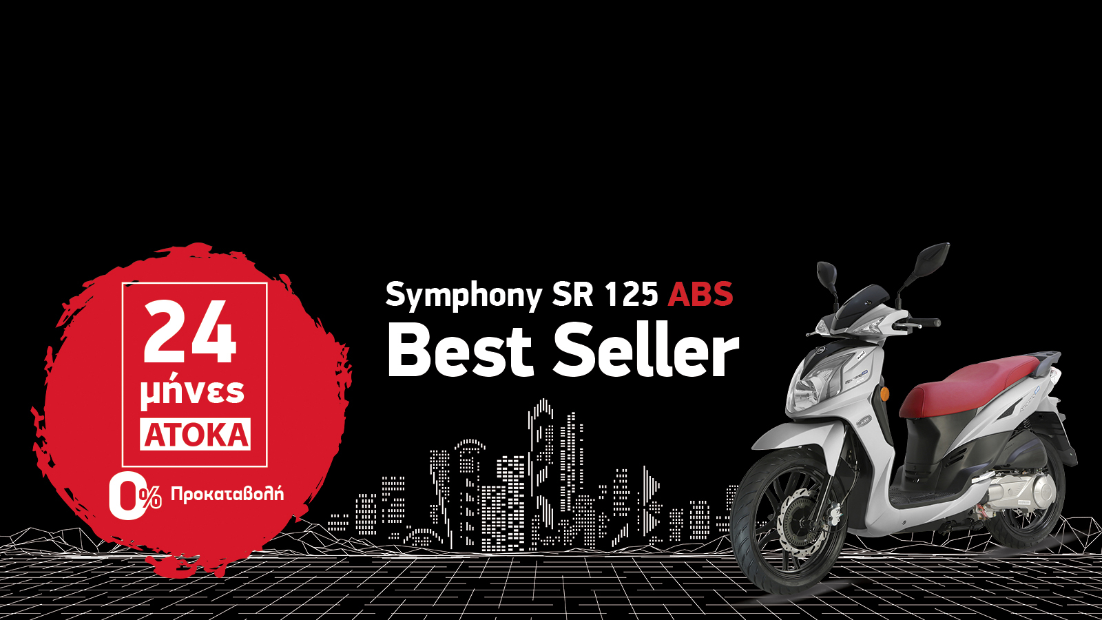 SYM Symphony SR 125i ABS: 0% προκαταβολή και 24 άτοκες δόσεις