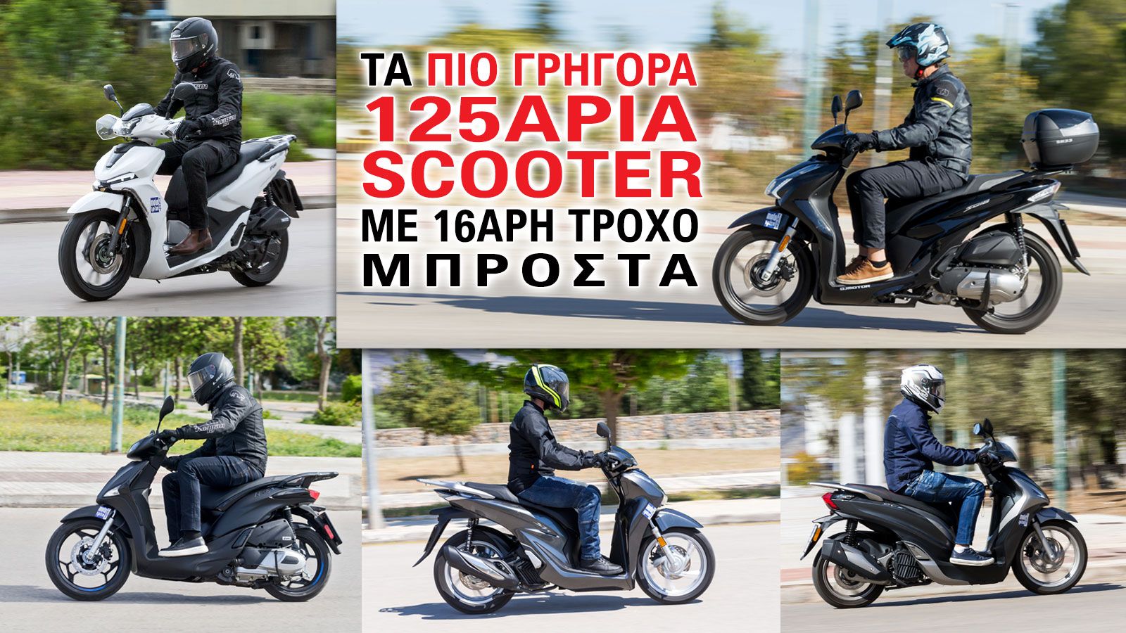 Τα πιο γρήγορα 125άρια scooter με 16άρη τροχό 