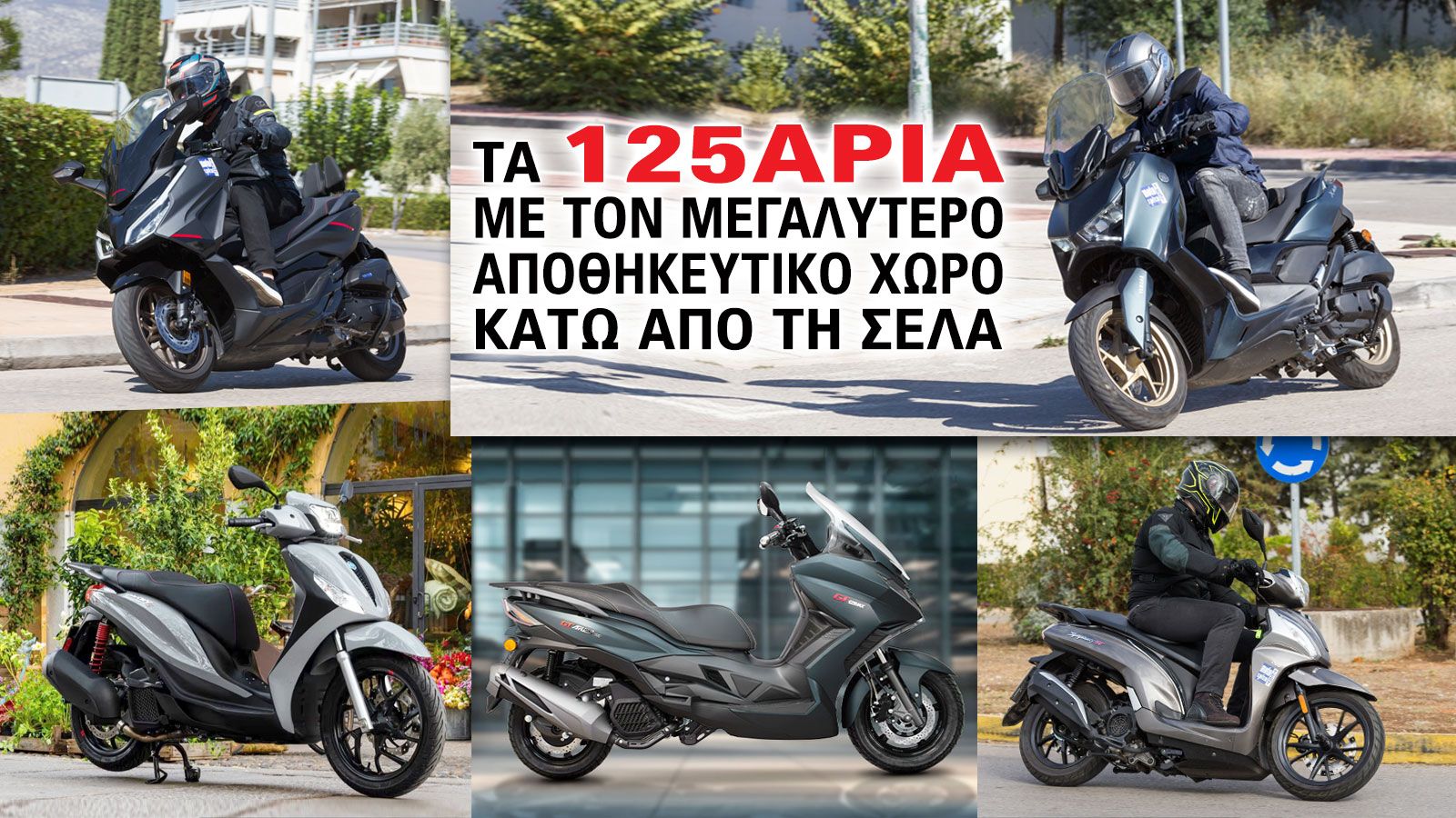Τα 125άρια με τον μεγαλύτερο αποθηκευτικό χώρο κάτω από τη σέλα 