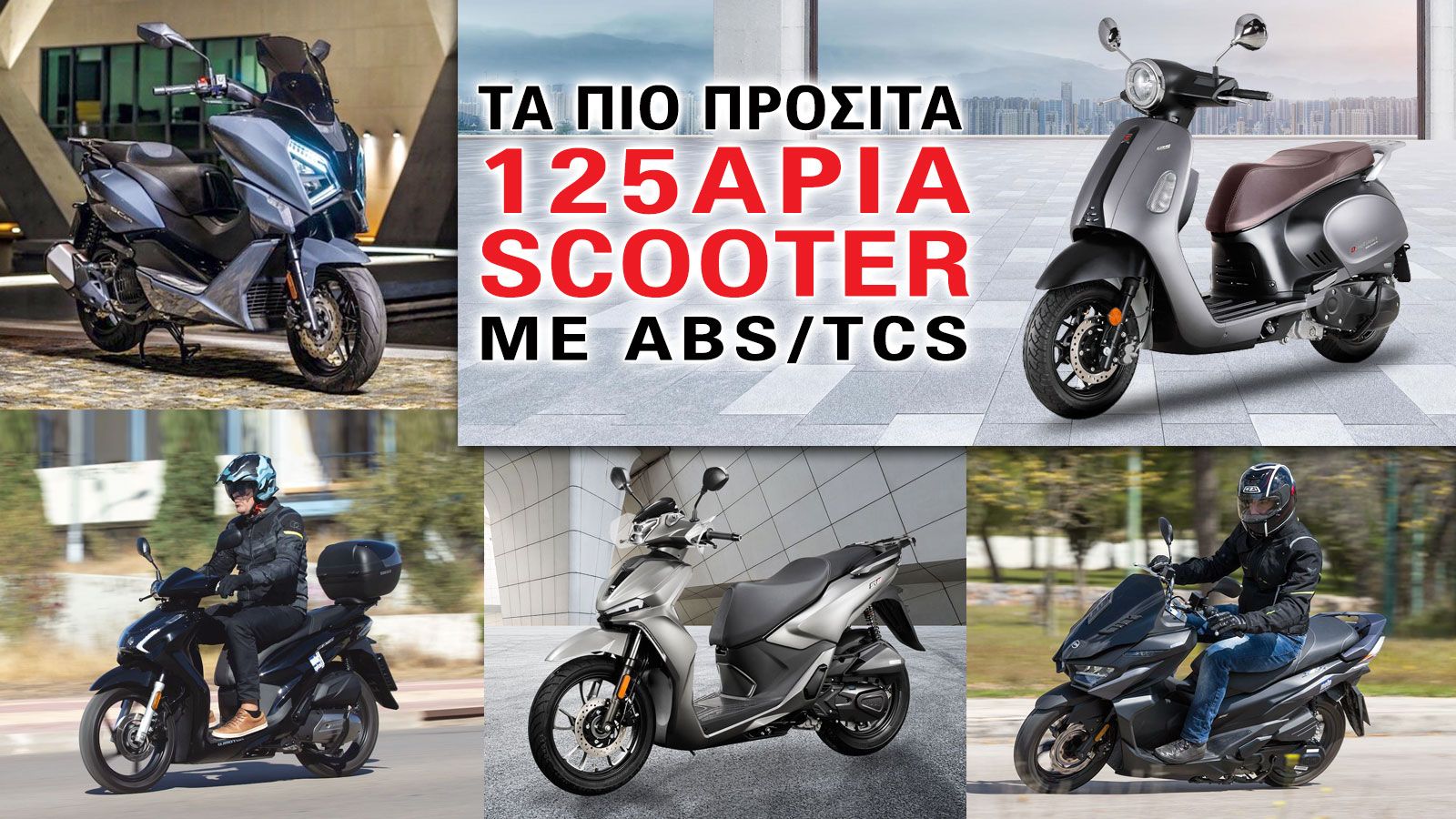 Τα πιο προσιτά 125άρια scooter με ABS/TCS 