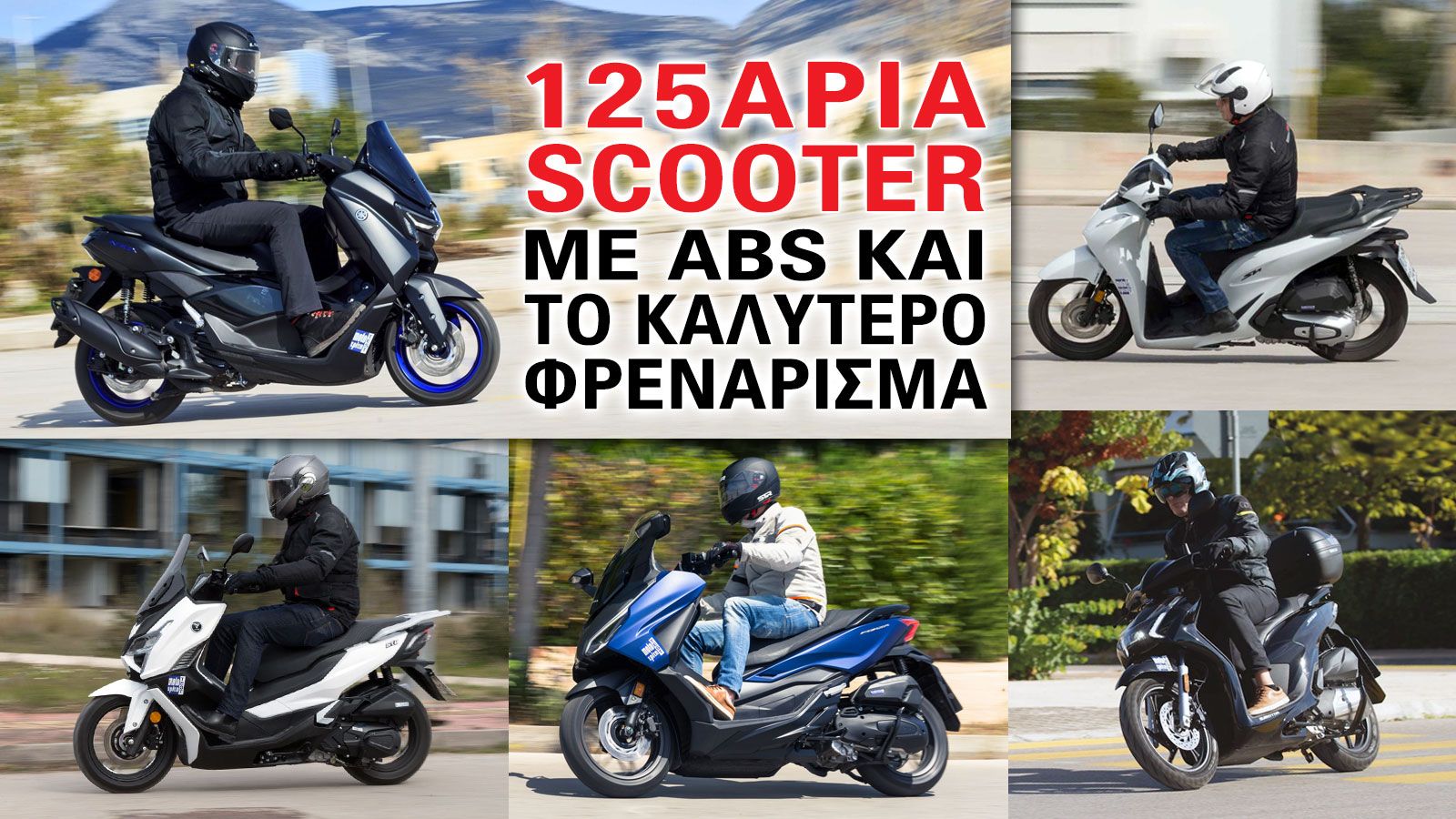 5 125άρια scooter με ABS και το καλύτερο φρενάρισμα 