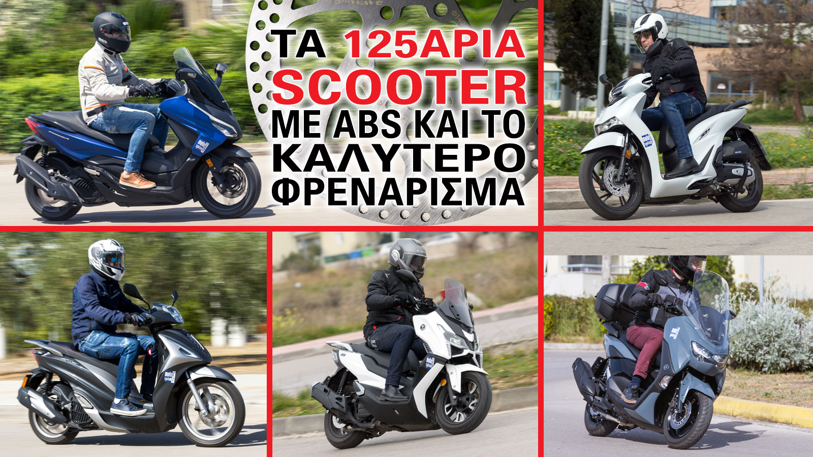 Τα 5 125άρια scooter με ABS και το καλύτερο φρενάρισμα