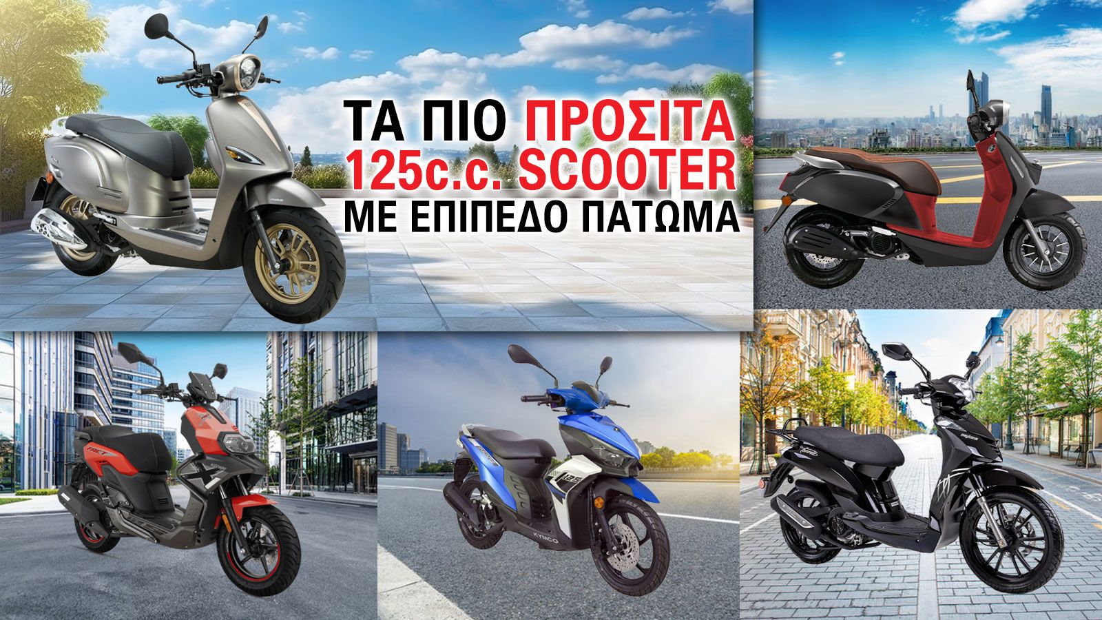Τα πιο προσιτά 125cc scooter με επίπεδο πάτωμα
