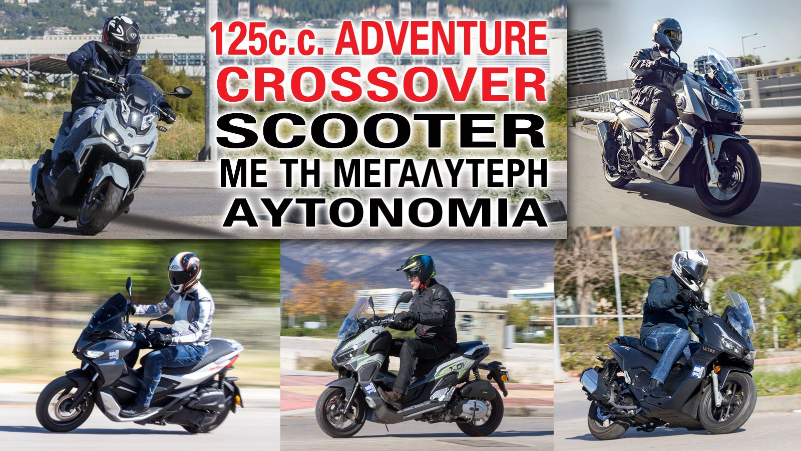 125cc adventure/crossover scooter με την μεγαλύτερη αυτονομία