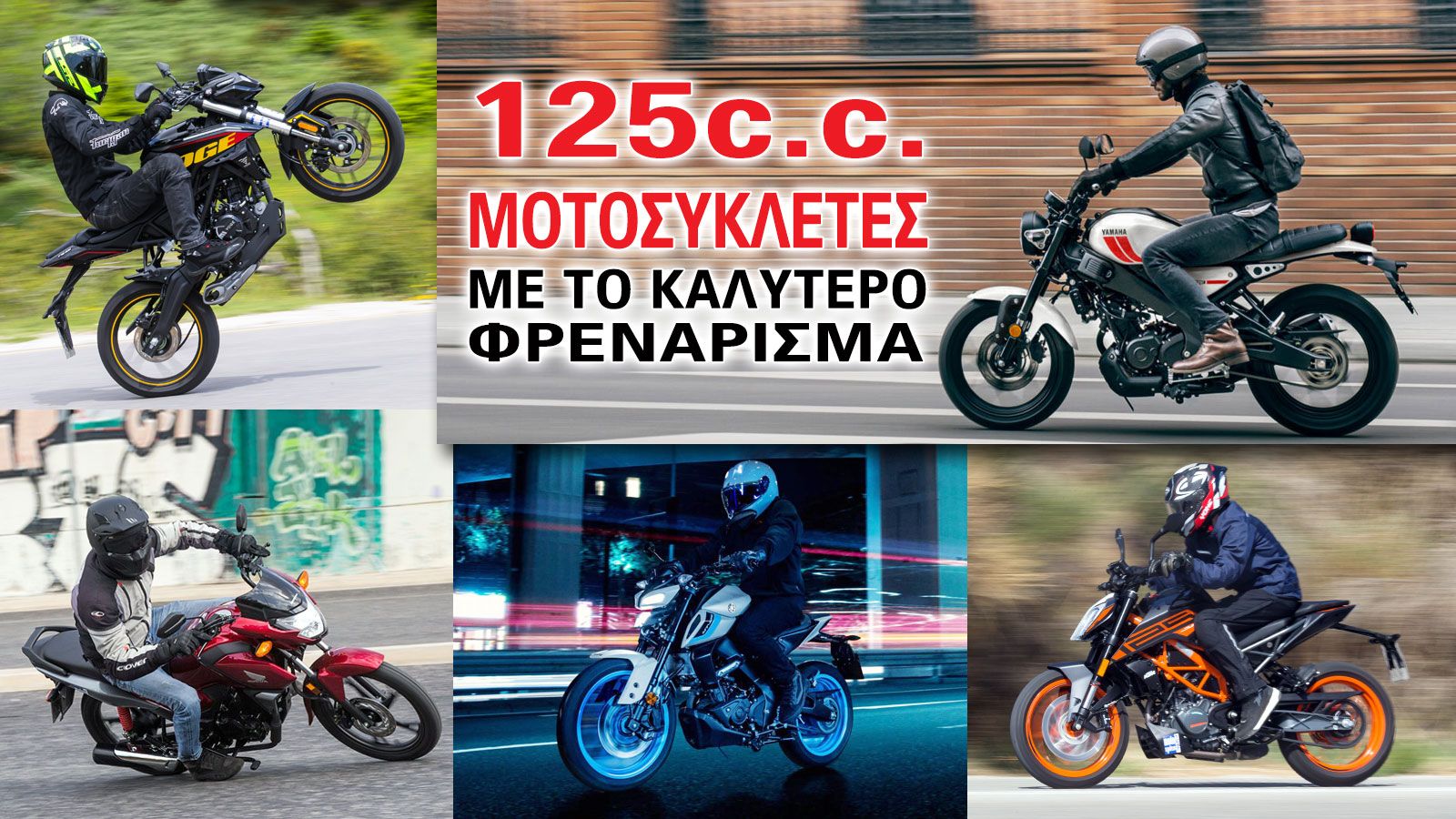 125 cc μοτοσυκλέτες με το καλύτερο φρενάρισμα 