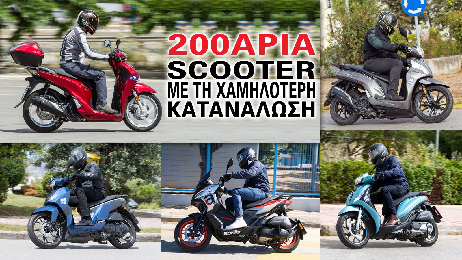 200άρια scooter με τη χαμηλότερη κατανάλωση 