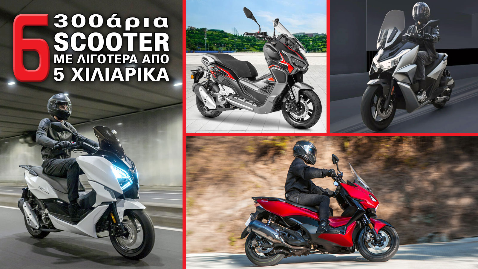 6 300άρια scooter με λιγότερα από 5 χιλιάρικα 