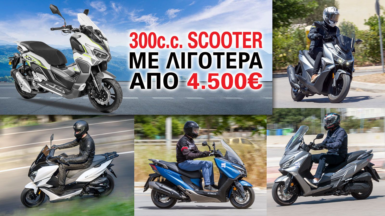 300cc scooter με λιγότερα από 4.500 ευρώ