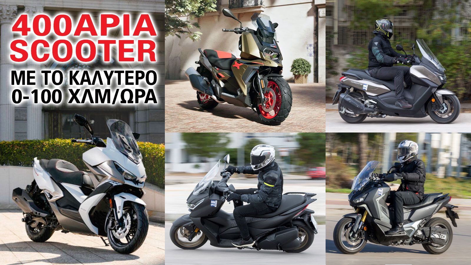 400άρια scooter με το καλύτερο 0-100χλμ/ω