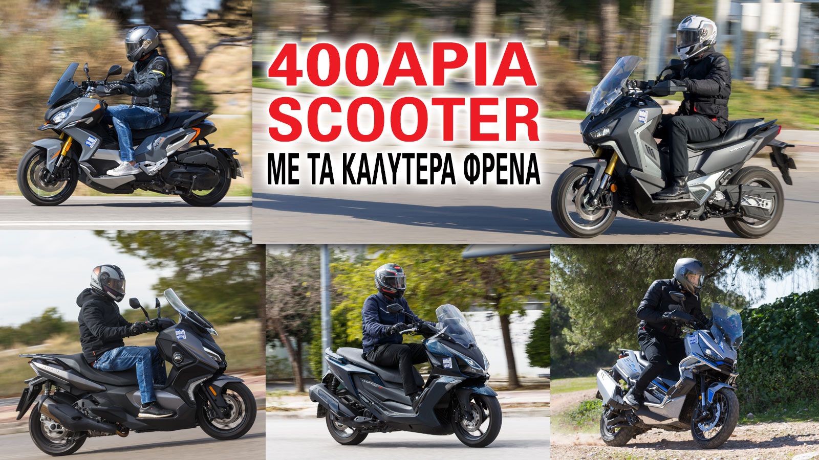 Τα 400άρια scooter με τα καλύτερα φρένα 