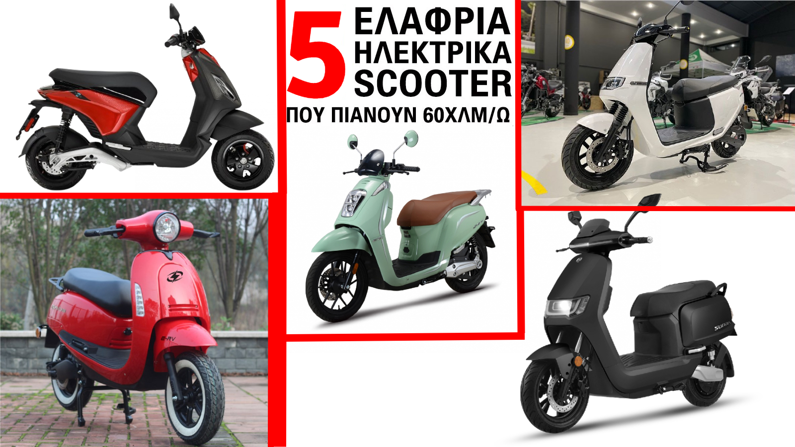 4 ελαφριά ηλεκτρικά scooter που πιάνουν 60χλμ/ω