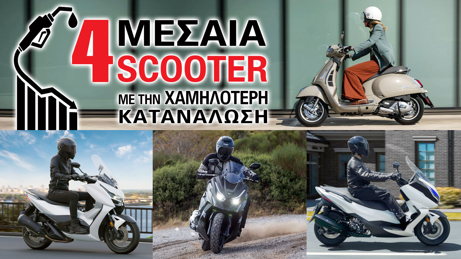 4 μεσαία scooter με την χαμηλότερη κατανάλωση 