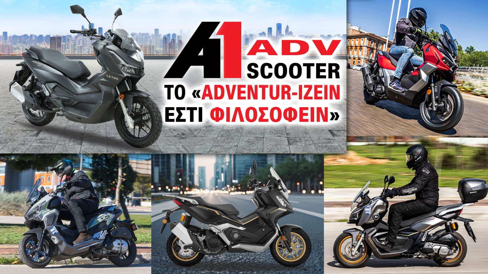 Α1 Adv Scooter: Το «Adventur-ίζειν εστί φιλοσοφείν»