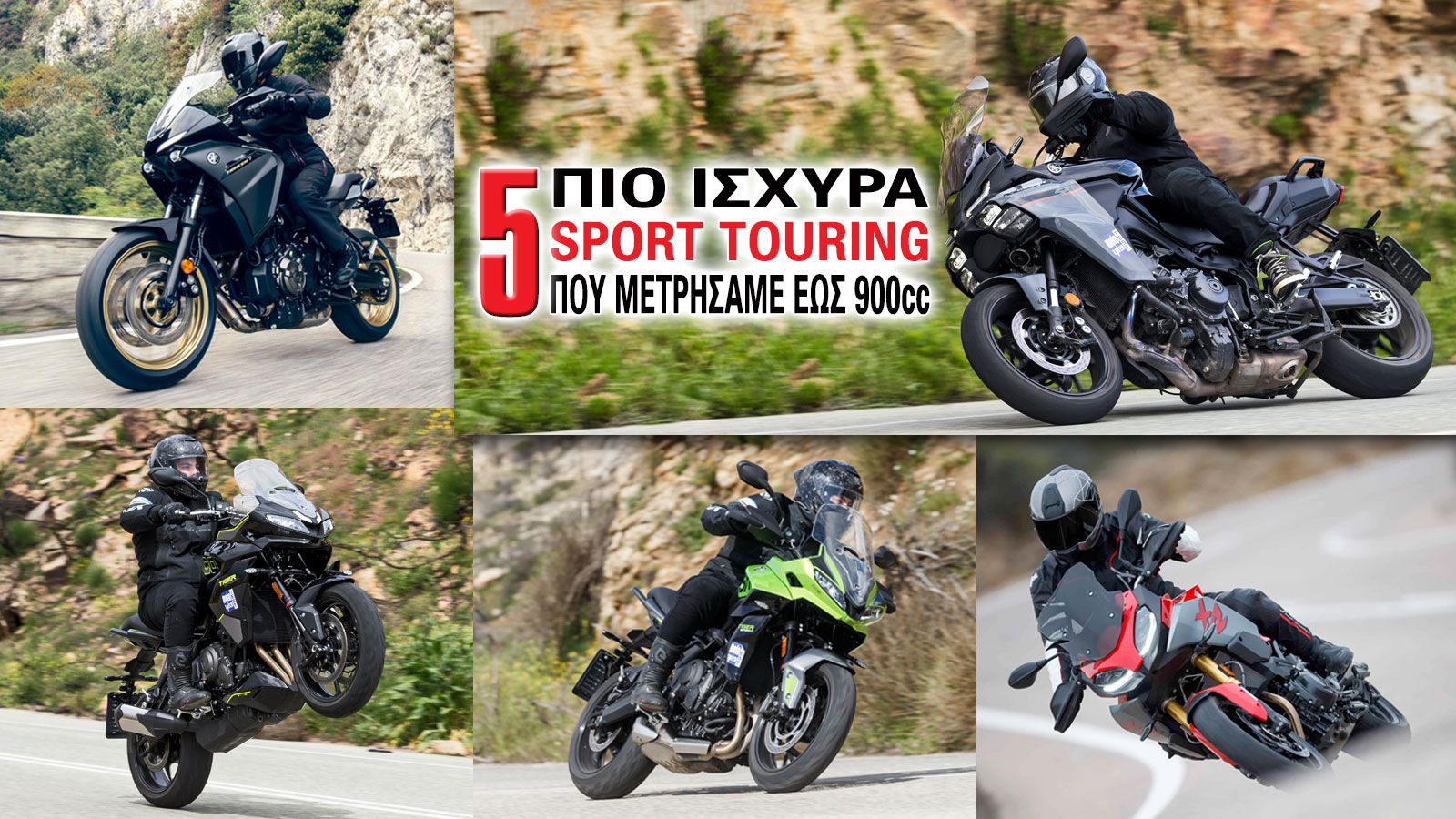 Τα 5 πιο ισχυρά Sport Touring που μετρήσαμε έως 900cc