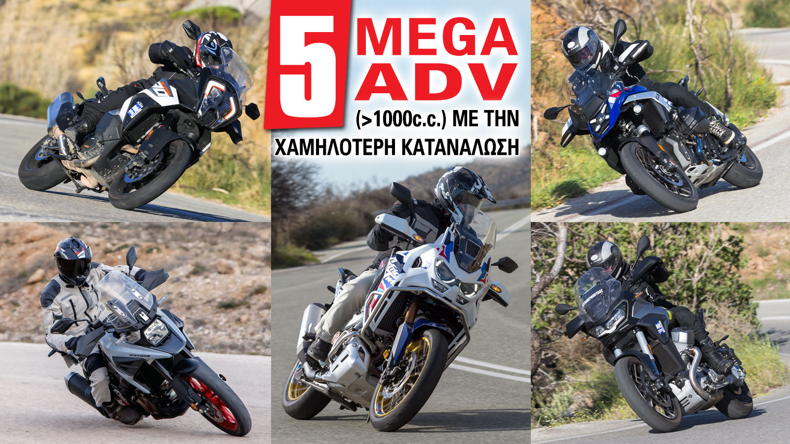 5 Mega ADV (>1000cc) με την χαμηλότερη κατανάλωση