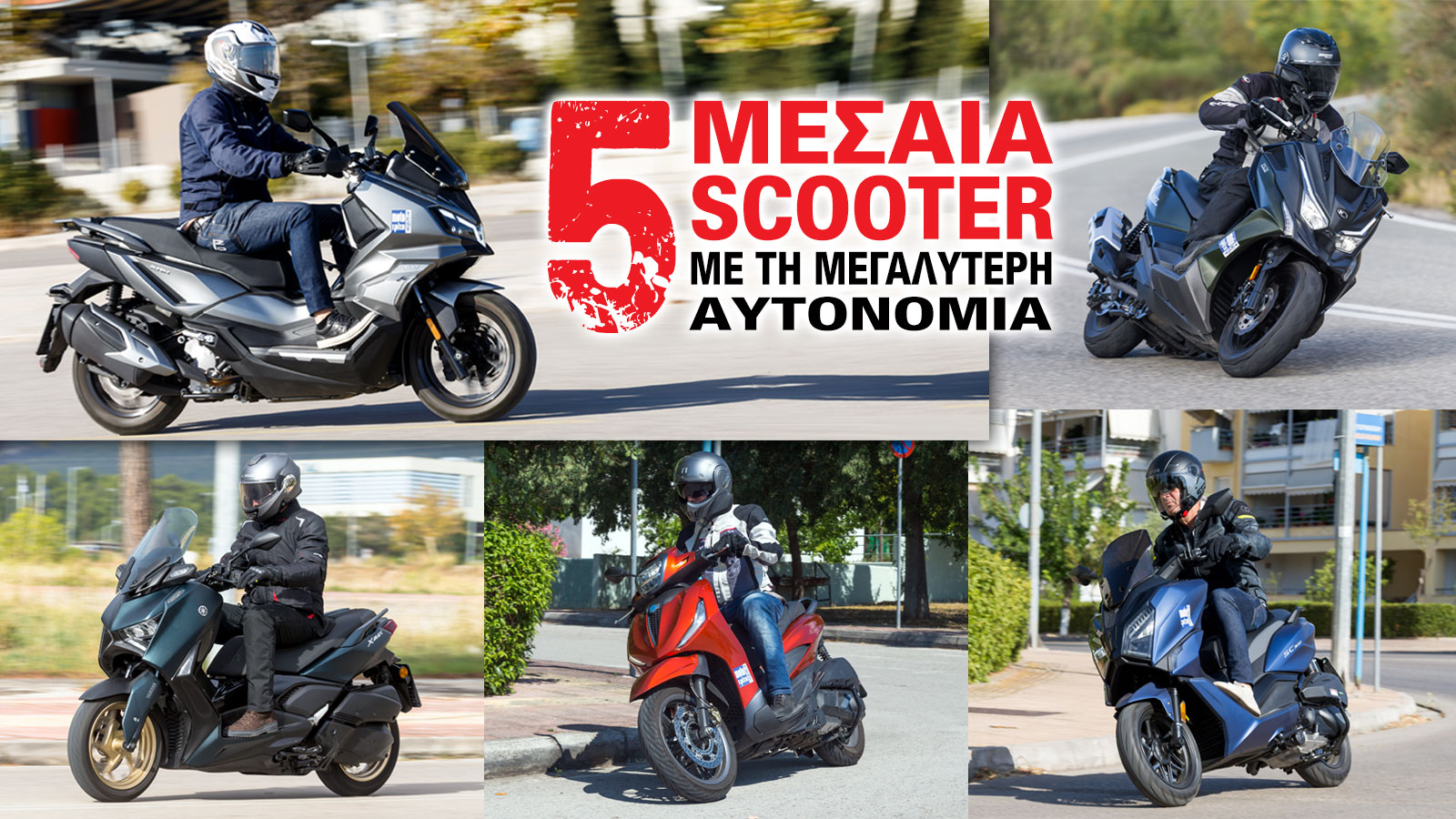 Ποια μεσαία scooter έχουν μεγάλες αυτονομίες και ταξιδεύουν άνετα;