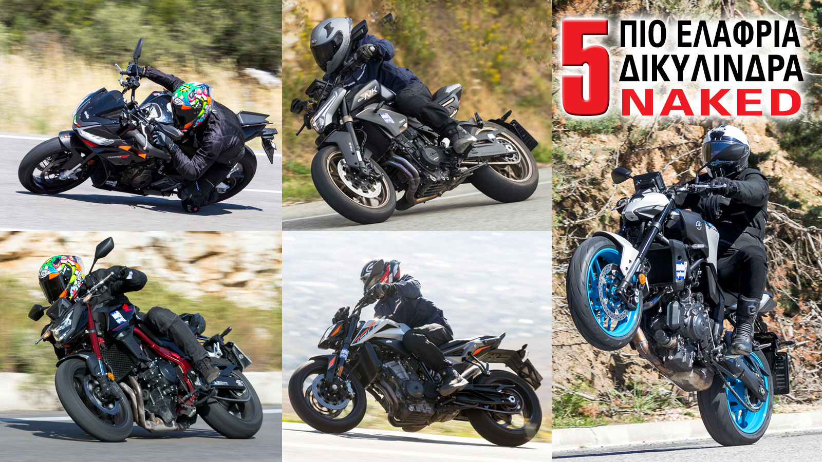 Τα 5 πιο ελαφριά δικύλινδρα γυμνά 