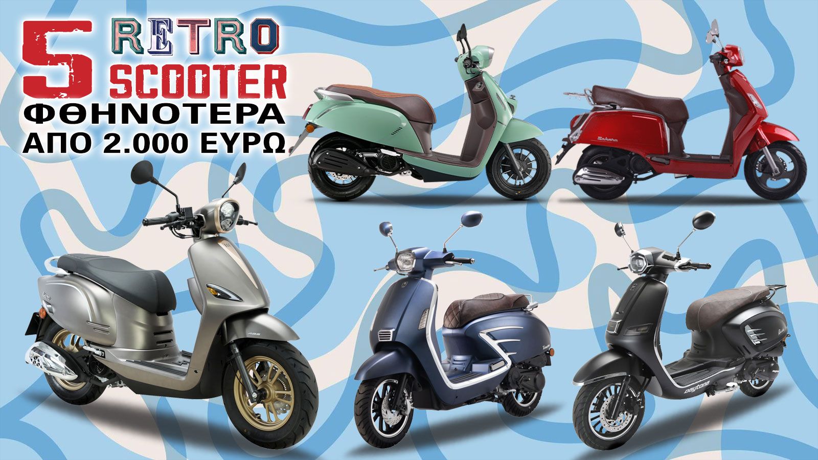 5 ρετρό scooter 125cc φθηνότερα από 2.000 ευρώ