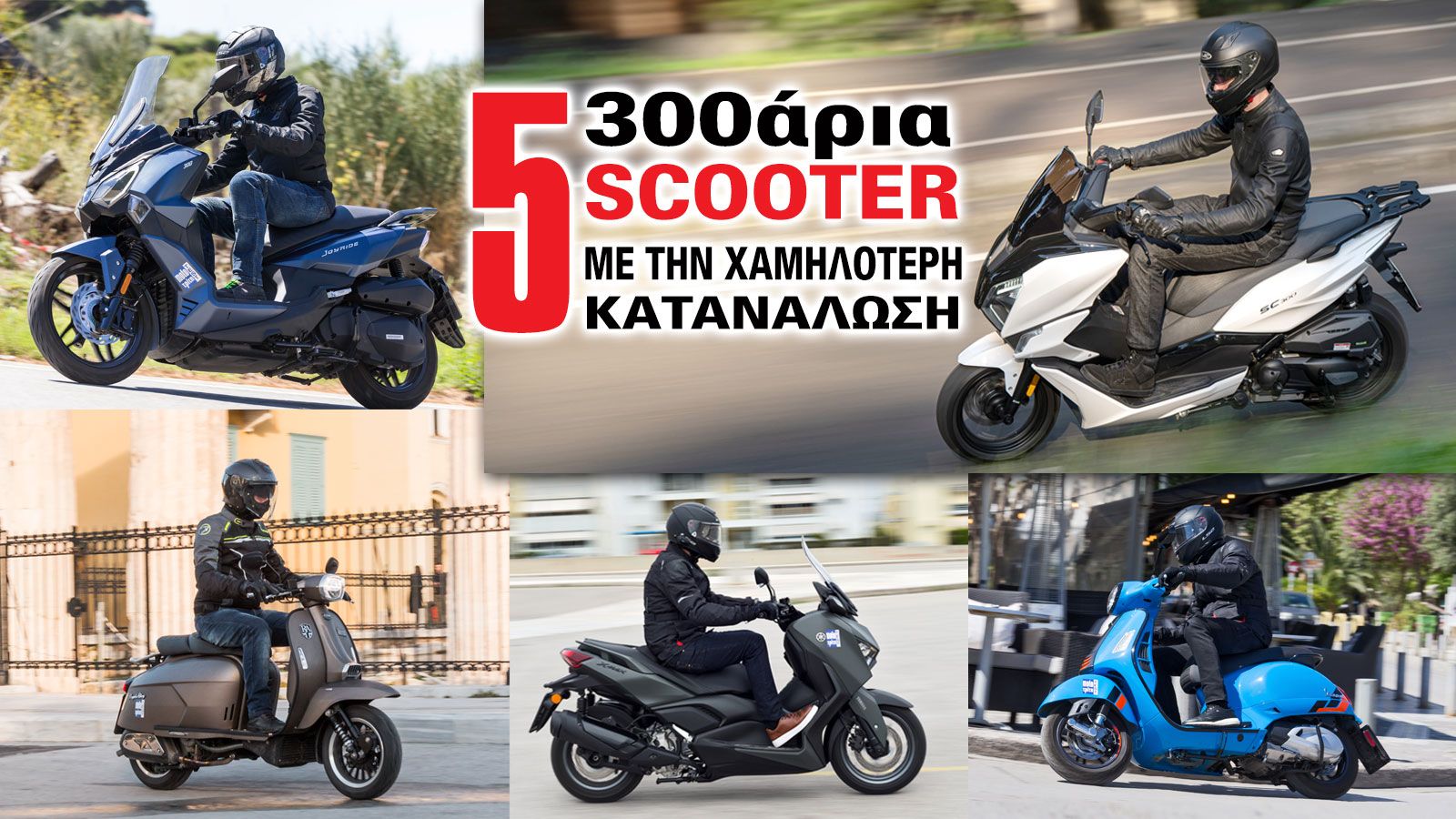 5 300άρια scooter με την χαμηλότερη κατανάλωση