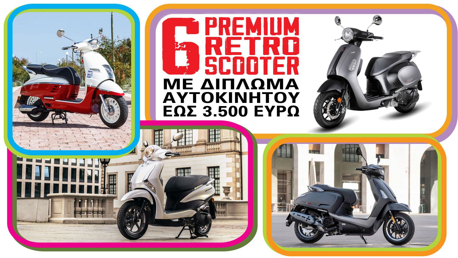 6 Premium Retro scooter με δίπλωμα αυτοκινήτου έως 3.500 ευρώ 