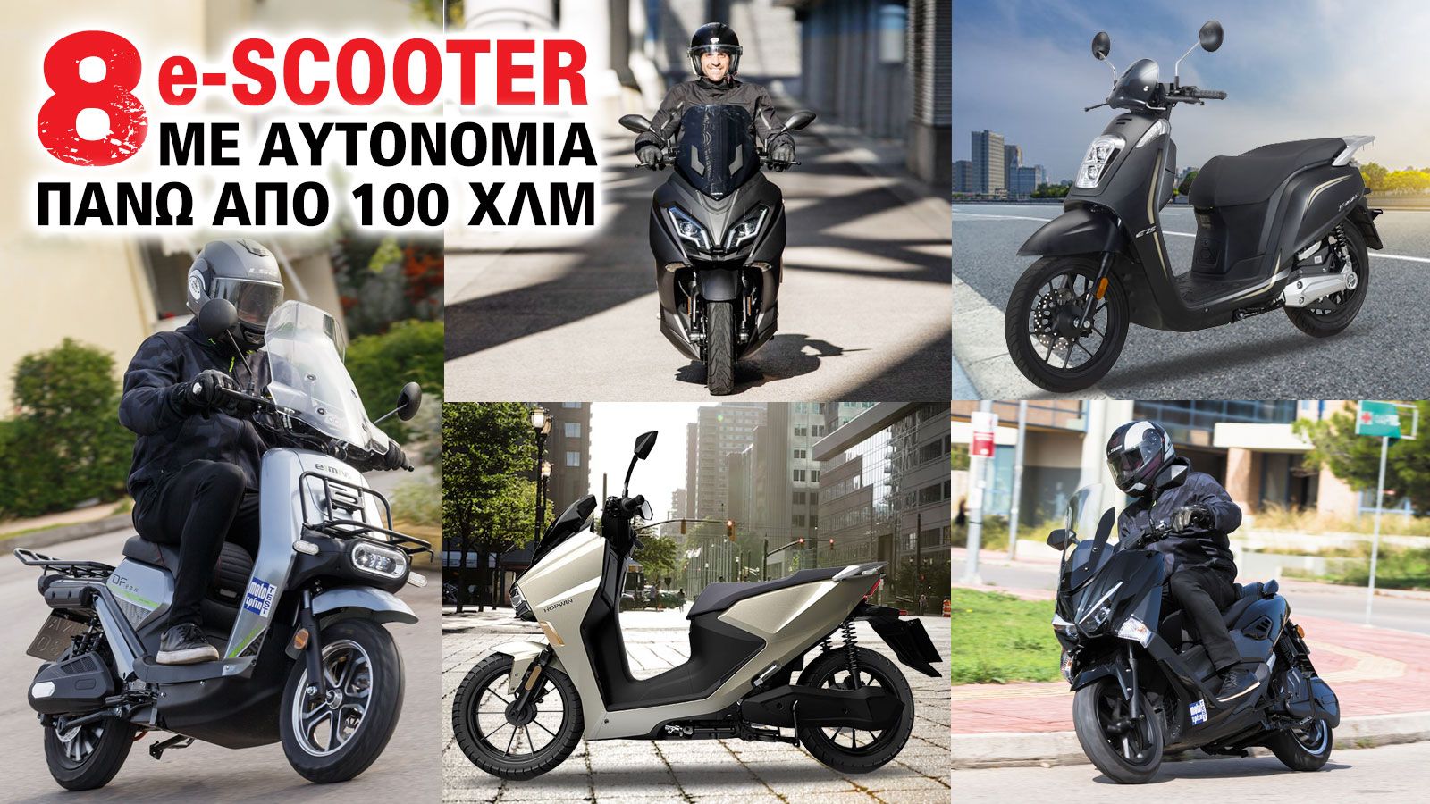 8 E-Scooter με αυτονομίες πάνω από 100 χιλιόμετρα